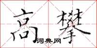 黃華生高攀楷書怎么寫