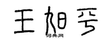 曾慶福王旭平篆書個性簽名怎么寫