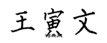 何伯昌王寅文楷書個性簽名怎么寫