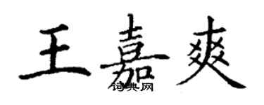 丁謙王嘉爽楷書個性簽名怎么寫