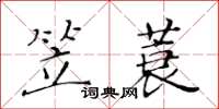 黃華生笠蓑楷書怎么寫