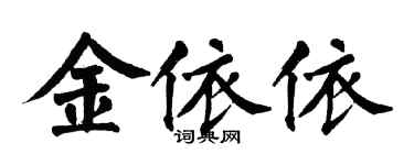 翁闓運金依依楷書個性簽名怎么寫