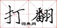侯登峰打翻楷書怎么寫
