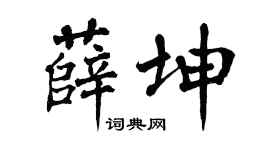 翁闓運薛坤楷書個性簽名怎么寫