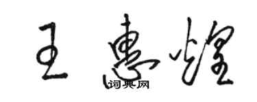 駱恆光王惠煌草書個性簽名怎么寫