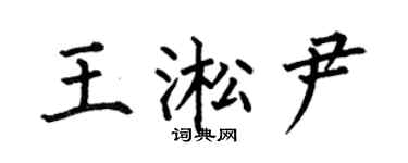 何伯昌王淞尹楷書個性簽名怎么寫