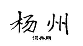 袁強楊州楷書個性簽名怎么寫