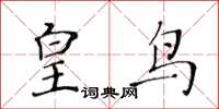 黃華生皇鳥楷書怎么寫