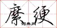 荊霄鵬縻綆行書怎么寫