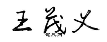 曾慶福王茂義行書個性簽名怎么寫