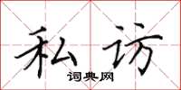 田英章私訪楷書怎么寫