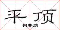 范連陞平頂隸書怎么寫