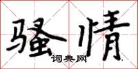 周炳元騷情楷書怎么寫