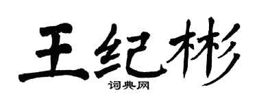 翁闓運王紀彬楷書個性簽名怎么寫