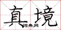 龐中華真境楷書怎么寫