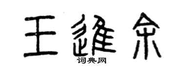 曾慶福王進余篆書個性簽名怎么寫