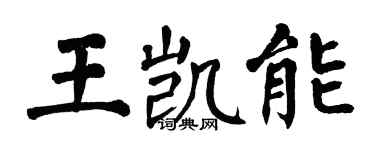 翁闓運王凱能楷書個性簽名怎么寫