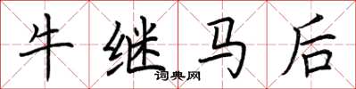 荊霄鵬牛繼馬後楷書怎么寫