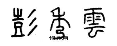 曾慶福彭秀雲篆書個性簽名怎么寫