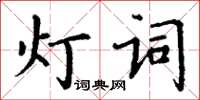 丁謙燈詞楷書怎么寫