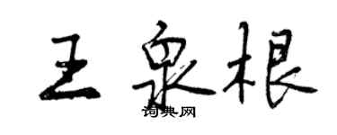 曾慶福王泉根行書個性簽名怎么寫