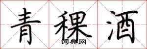 荊霄鵬青稞酒楷書怎么寫