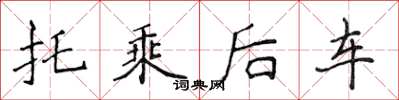 侯登峰托乘後車楷書怎么寫