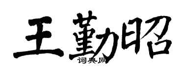 翁闓運王勤昭楷書個性簽名怎么寫