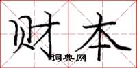 龐中華財本楷書怎么寫