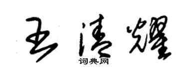 朱錫榮王清耀草書個性簽名怎么寫