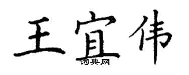 丁謙王宜偉楷書個性簽名怎么寫