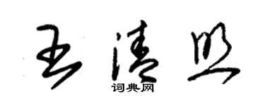 朱錫榮王清照草書個性簽名怎么寫