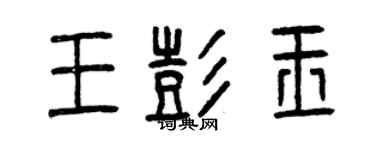 曾慶福王彭玉篆書個性簽名怎么寫
