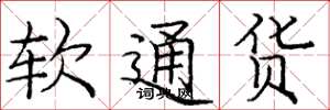 龐中華軟通貨楷書怎么寫