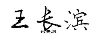 曾慶福王長濱行書個性簽名怎么寫