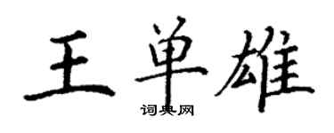 丁謙王單雄楷書個性簽名怎么寫