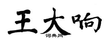 翁闓運王大響楷書個性簽名怎么寫