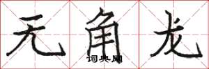 駱恆光無角龍楷書怎么寫