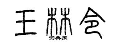 曾慶福王林令篆書個性簽名怎么寫