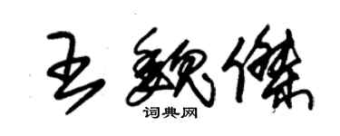 朱錫榮王魏傑草書個性簽名怎么寫