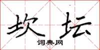 袁強坎壇楷書怎么寫