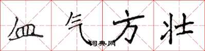 侯登峰血氣方壯楷書怎么寫