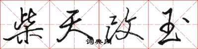駱恆光柴天改玉行書怎么寫