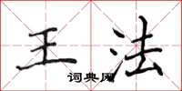 侯登峰王法楷書怎么寫