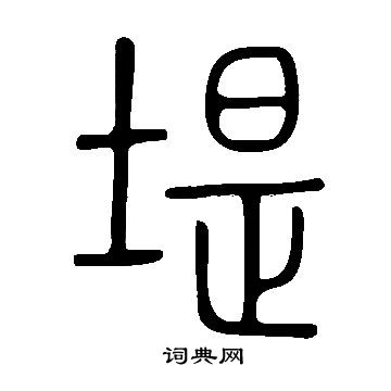 說文解字寫的堤