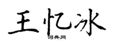 丁謙王憶冰楷書個性簽名怎么寫