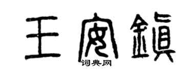 曾慶福王安鎮篆書個性簽名怎么寫