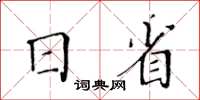 黃華生日省楷書怎么寫