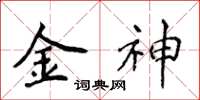 侯登峰金神楷書怎么寫