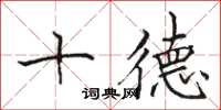 駱恆光十德楷書怎么寫